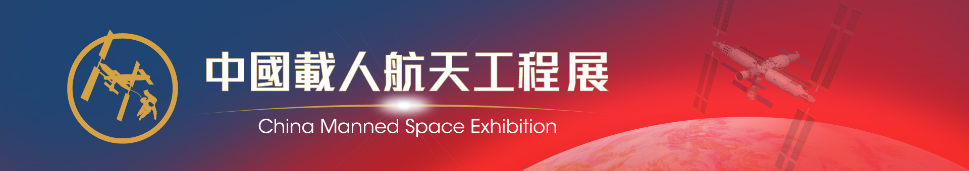 中國載人航天工程展