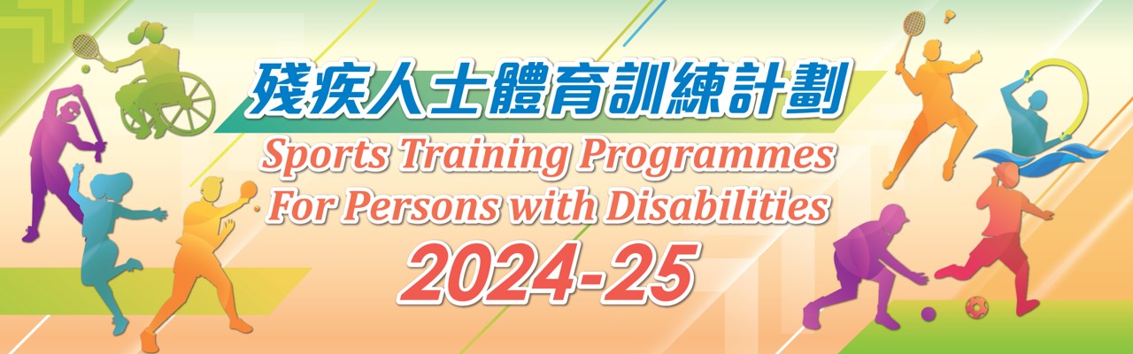 殘疾人士體育訓練計劃_橫幅